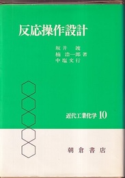 反応操作設計  