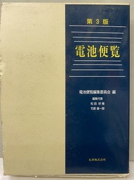 電池便覧〔第3版〕  