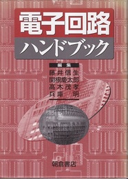 電子回路ハンドブック  