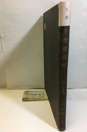 台湾甘蔗害虫編　附（益虫編） Die schadlichen und nutzlichen insekten vom Zuckerrohr formosas 