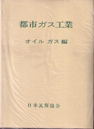 都市ガス工業 製造・精製編、供給編、器具編、オイルガス編 