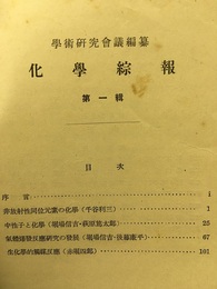 化学綜報　第1号～第5号  