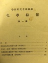 化学綜報　第1号～第5号  