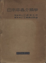日本甲虫分類学  