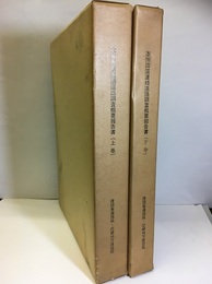 本州四国連絡道路調査概要報告書　上・下巻  