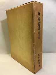 方術説話　第5巻  