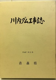 川内ダム工事誌  