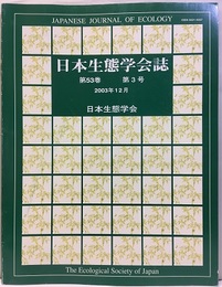 日本生態学会誌　第42巻～第53巻（1992年～2003年） 年3冊 