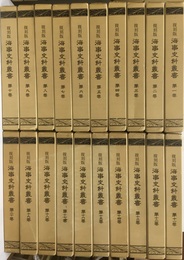復刻版　海事史料叢書　全20巻 昭和4年～6年 