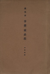建築学　事務家必携  