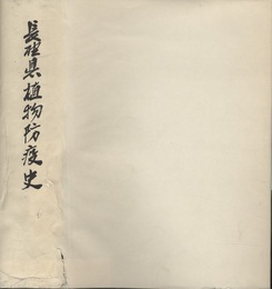 長野県植物防疫史  