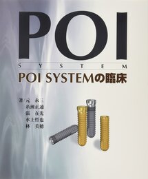 POI SYSTEMの臨床  