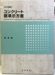コンクリート標準示方書　規準編　2007年制定―JIS規格集　土木学会規準および関連規準  