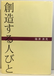 創造する人びと 建築研究所誕生から30年大久保時代の第四研究部・外史 