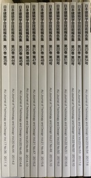 日本建築学会技術報告集　35・44-54（2011・2014-2017）  
