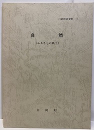 白岡町史資料　7　自然 ふるさとの風土 