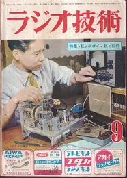 雑誌　ラジオ技術　第 8巻 9号 通巻88号 特集：私のデザイン　私の製作 