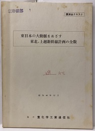 東日本の大動脈をめざす東北,上越新幹線計画の全貌 講演会テキスト 