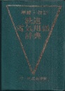 増補・改訂鉄道電気用語辞典 付・新語追補欄 