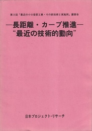 長距離・カーブ推進　”最近の技術的動向” 第3回「最近の小口径管工事・その新技術と実施例」講習会 