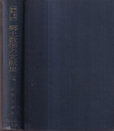 郷土数学の文献集　3  