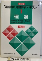 新制度　電験第3種標準テキスト　第1巻　理論 電気理論・電子理論・電気計測・電子計測に関するもの 
