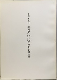 重要文化財　権現堂神殿・拝殿・附表門・石牆修理工事報告書  