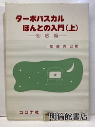 ターボパスカルほんとの入門〈上 ：初級編〉  