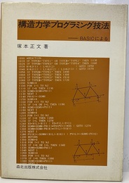 構造力学プログラミング技法　BASICによる  