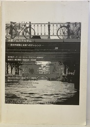 水都アムステルダム 歴史的経験と未来へのチャレンジ 