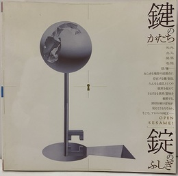 鍵のかたち・錠のふしぎ  