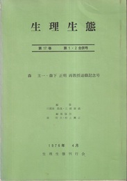 生理生態　第17巻　第1・2合併号 森圭一・森下正明　両教授退職記念号 