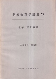 電子・正孔液滴（英文）  