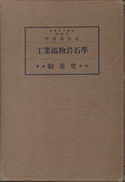 工業鉱物岩石学  