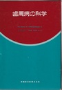 歯周病の科学  