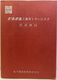 ナショナル工業用トランジスタ 技術資料 