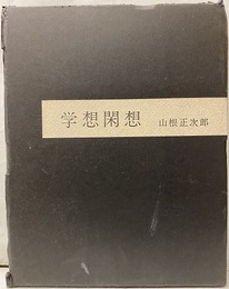 学想閑想  