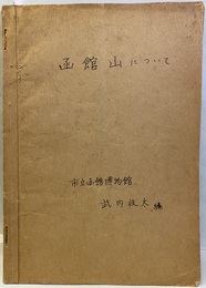 函館山について  