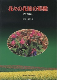 花々の花粉の形態〈野草編〉  