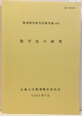 数学史の研究　2005 2004年8月24日~27日 