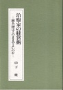 治療家の経営術　鍼灸師はこのままでよいのか  