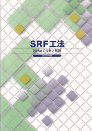 SRF工法　2015年版 設計施工指針と解説 