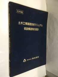 土木工事基礎技術マニュアル　仮設構造物の設計  