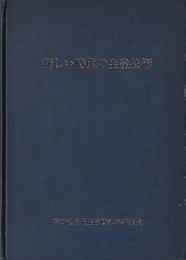 新しい時代の生産技術  