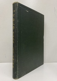 河海工学（第一編）気象（改訂）  