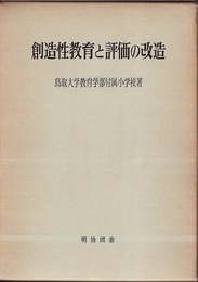 創造性教育と評価の改造  
