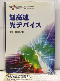 超高速光デバイス  
