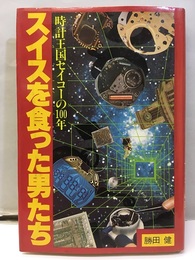 スイスを食った男たち 時計王国セイコーの100年 