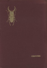 昆虫の生涯  