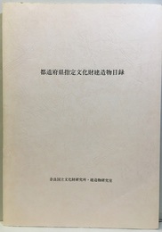 都道府県指定文化財建造物目録　平成13年（2001年）  